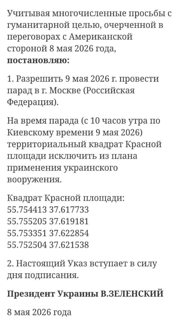Зеленский «разрешил» Путину провести парад в Москве: в сети взорвались из-за скриншота указа img 20260509 123558 584