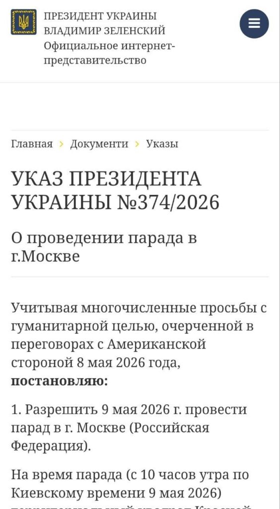 Зеленский «разрешил» Путину провести парад в Москве: в сети взорвались из-за скриншота указа img 20260509 123559 083